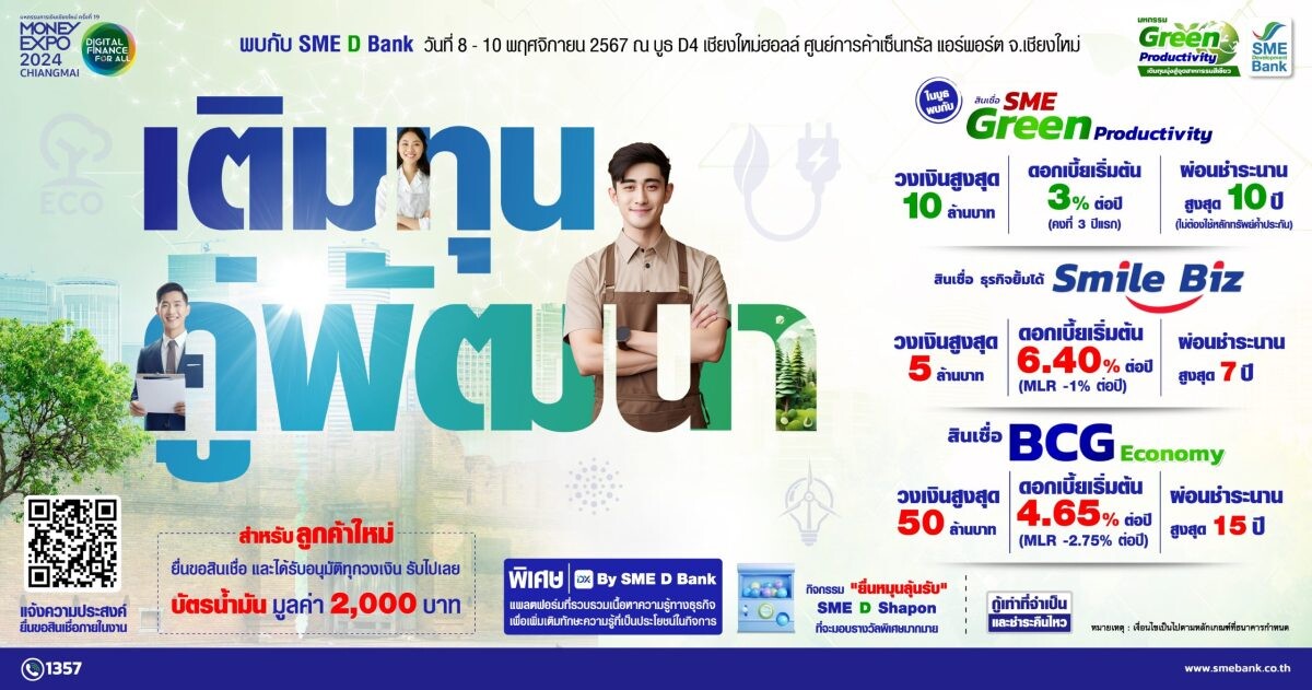 SME D Bank ขึ้นเหนือร่วม "มหกรรมการเงินเชียงใหม่" วันที่ 8-10 พ.ย. นี้ จัดโปรแรงแห่งปี สินเชื่อดอกเบี้ยถูก 3%ต่อปี ยื่นกู้ในงาน รับทันที! บัตรเติมน้ำมัน