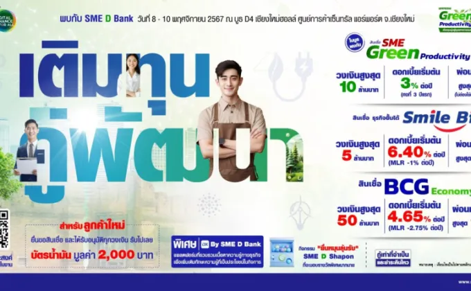 SME D Bank ขึ้นเหนือร่วม มหกรรมการเงินเชียงใหม่