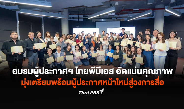 อบรมผู้ประกาศฯ ไทยพีบีเอส อัดแน่นคุณภาพ มุ่งเตรียมพร้อมผู้ประกาศหน้าใหม่สู่วงการสื่อ