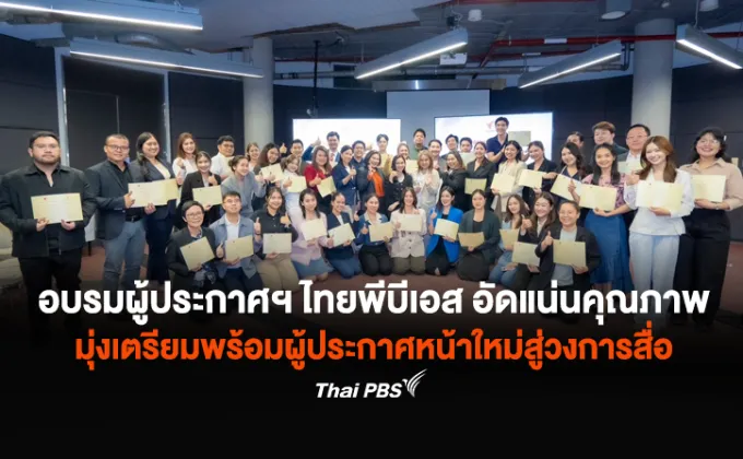 อบรมผู้ประกาศฯ ไทยพีบีเอส อัดแน่นคุณภาพ