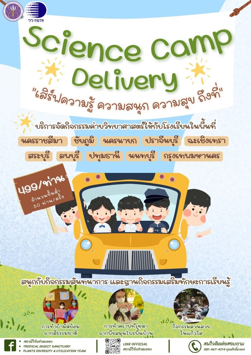 สถานีวิจัยลำตะคอง วว. เชิญร่วมกิจกรรม Science Camp Delivery "เสิร์ฟความรู้  ความสนุก  ความสุข  ถึงโรงเรียน"