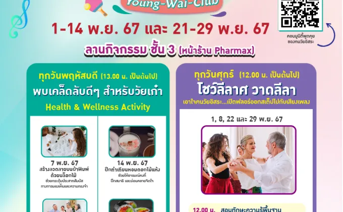 พาราไดซ์ พาร์ค จัดกิจกรรมตอบโจทย์วัยเก๋าต่อเนื่อง