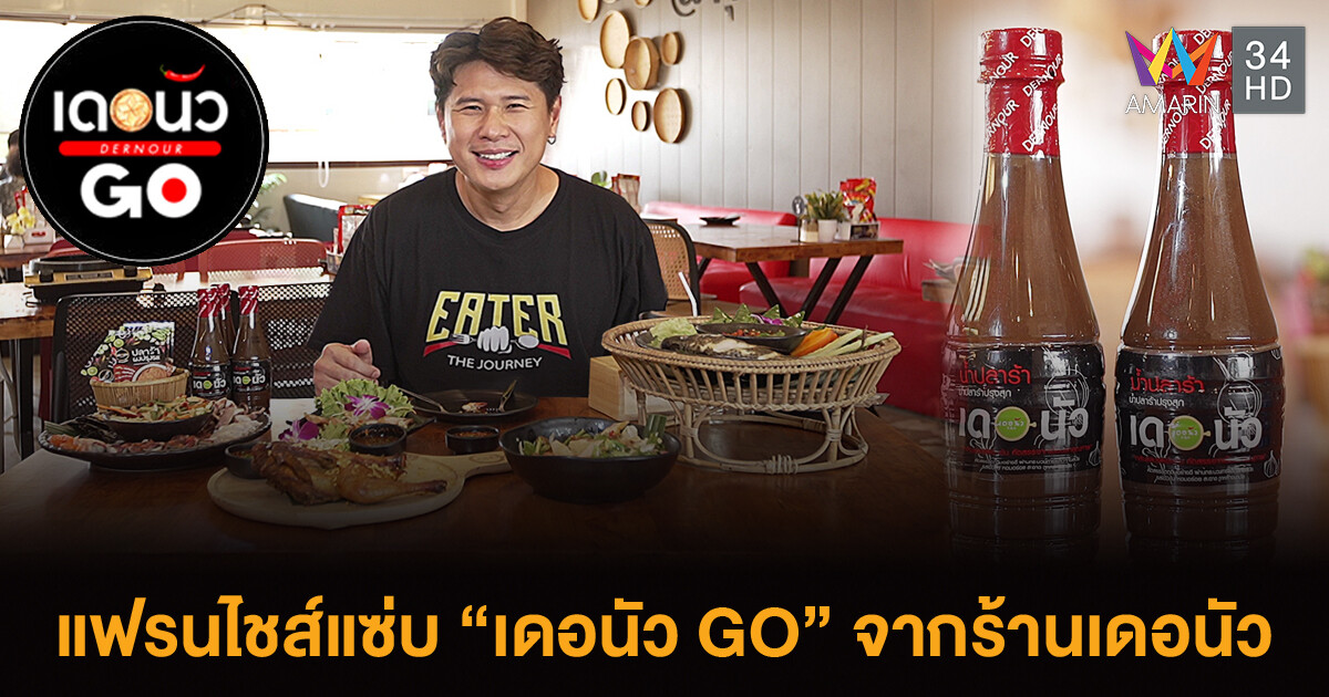 ธุรกิจ "เดอนัว GO" แฟรนไชส์แซ่บ-ตามหาก๋วยเตี๋ยวสุโขทัยแท้ๆ แวะบ้านศาลาดินกับ EATER THE JOURNEY