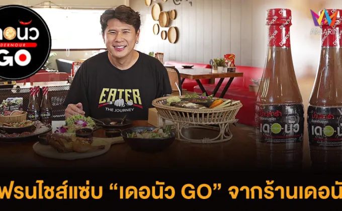 ธุรกิจ เดอนัว GO แฟรนไชส์แซ่บ-ตามหาก๋วยเตี๋ยวสุโขทัยแท้ๆ