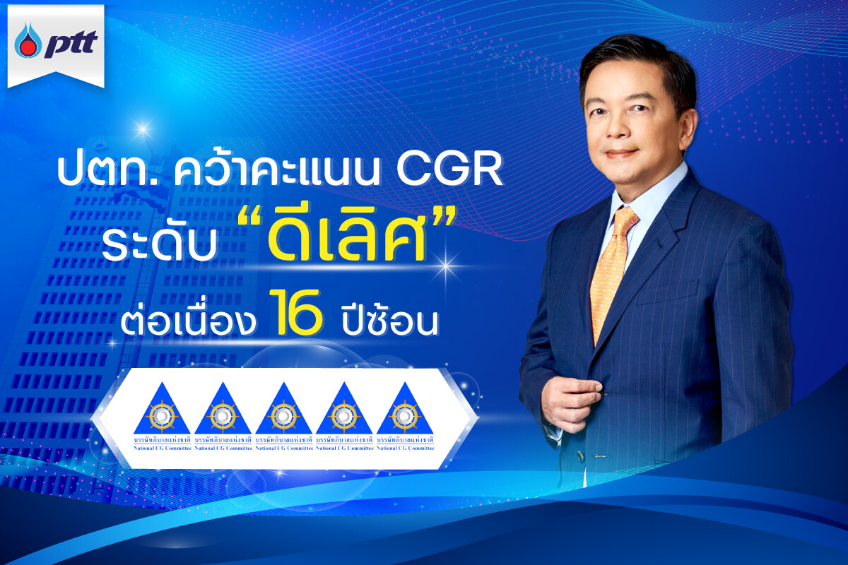 ปตท. คว้าคะแนน CGR ระดับ "ดีเลิศ" ต่อเนื่อง 16 ปีซ้อน