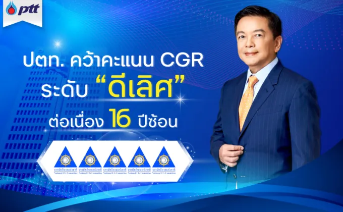 ปตท. คว้าคะแนน CGR ระดับ ดีเลิศ