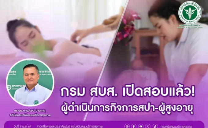 กรม สบส. เปิดสอบแล้ว! ผู้ดำเนินการกิจการสปา-ผู้สูงอายุ