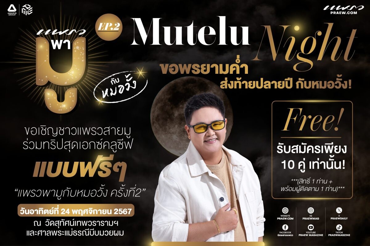 แพรวพามู EP.2 "Mutelu Night กับหมอวั้ง" ขอพรยามค่ำส่งท้ายปลายปี รับสมัครผู้ร่วมทริปเดินทางฟรี!!! เพียง 10 คู่เท่านั้น