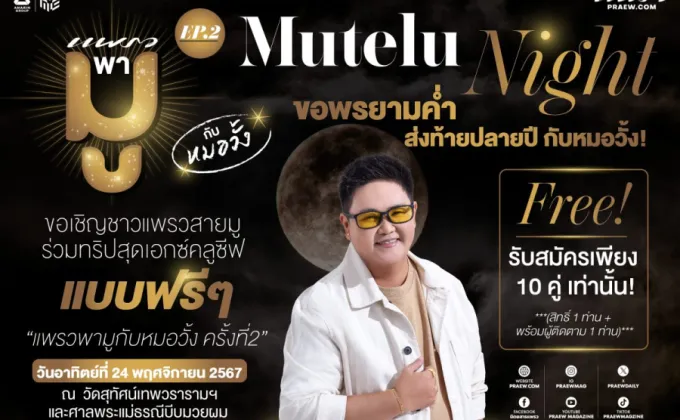 แพรวพามู EP.2 Mutelu Night กับหมอวั้ง