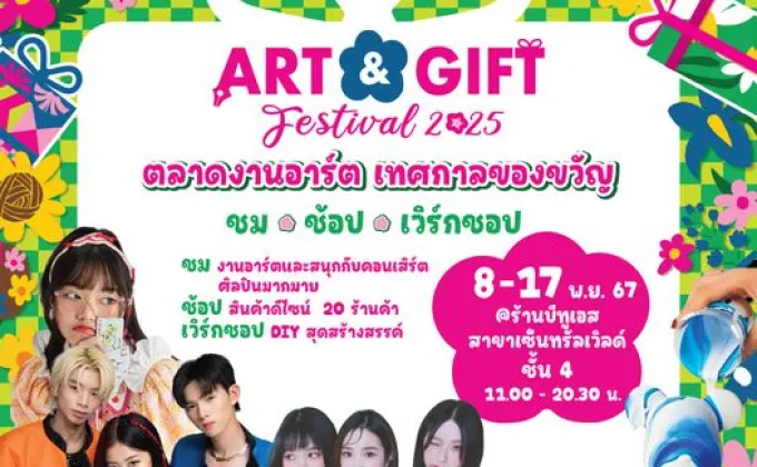 พบกับงาน B2S ART & GIFT Festival