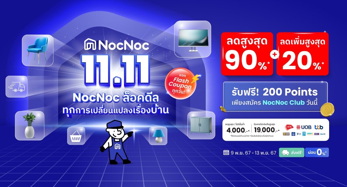 ทุกการเปลี่ยนแปลงเรื่องบ้าน เริ่มจาก 11.11 นี้ ที่ "NocNoc" ล็อคดีล ลดทั้งแพลตฟอร์มสูงสุด 90%* โค้ดลดเพิ่มสูงสุด 20%* !! พร้อมผ่อน 0% ส่งถึงหน้าบ้าน เริ่มช้อป 9-13 พ.ย. 67 นี้