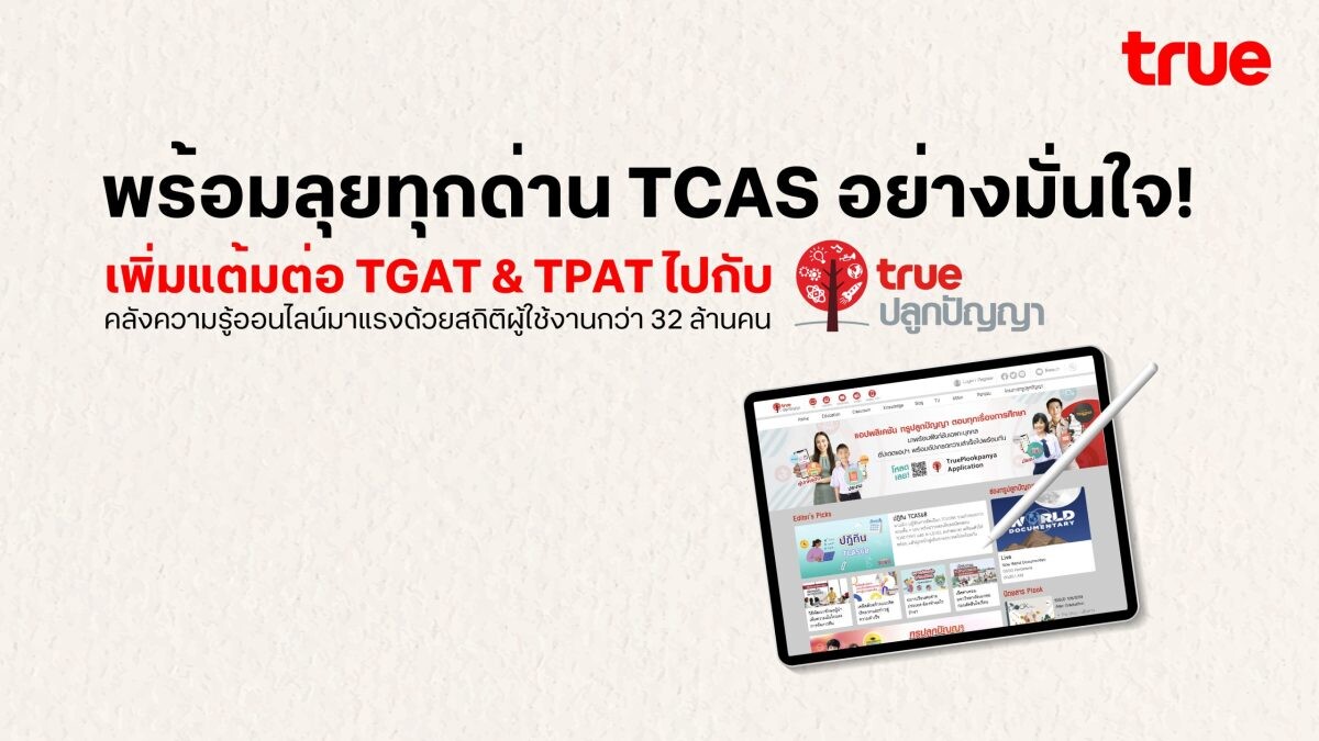 พิชิต TCAS อย่างมั่นใจ! "เพิ่มแต้มต่อ TGAT &amp; TPAT" ไปกับทรูปลูกปัญญา คลังความรู้ออนไลน์มาแรงสุดๆ ด้วยสถิติผู้ใช้งานกว่า 32 ล้านคน