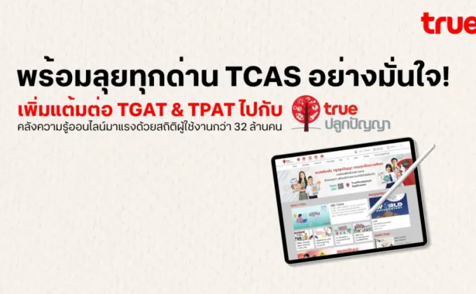 พิชิต TCAS อย่างมั่นใจ! เพิ่มแต้มต่อ