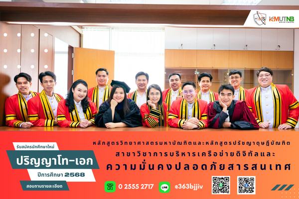 คณะเทคโนโลยีสารสนเทศและนวัตกรรมดิจิทัล มจพ. รับสมัคร น.ศ ป.โท และ ป.เอก ภาคการศึกษาที่ 1/68