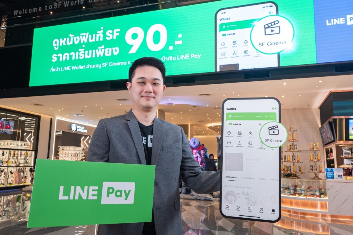 LINE Pay ร่วมกับ SF มอบสิทธิพิเศษส่งท้ายปี "ดูหนังคุ้ม ทุกเรื่อง ทุกรอบ" เริ่มต้นเพียง 90 บาท