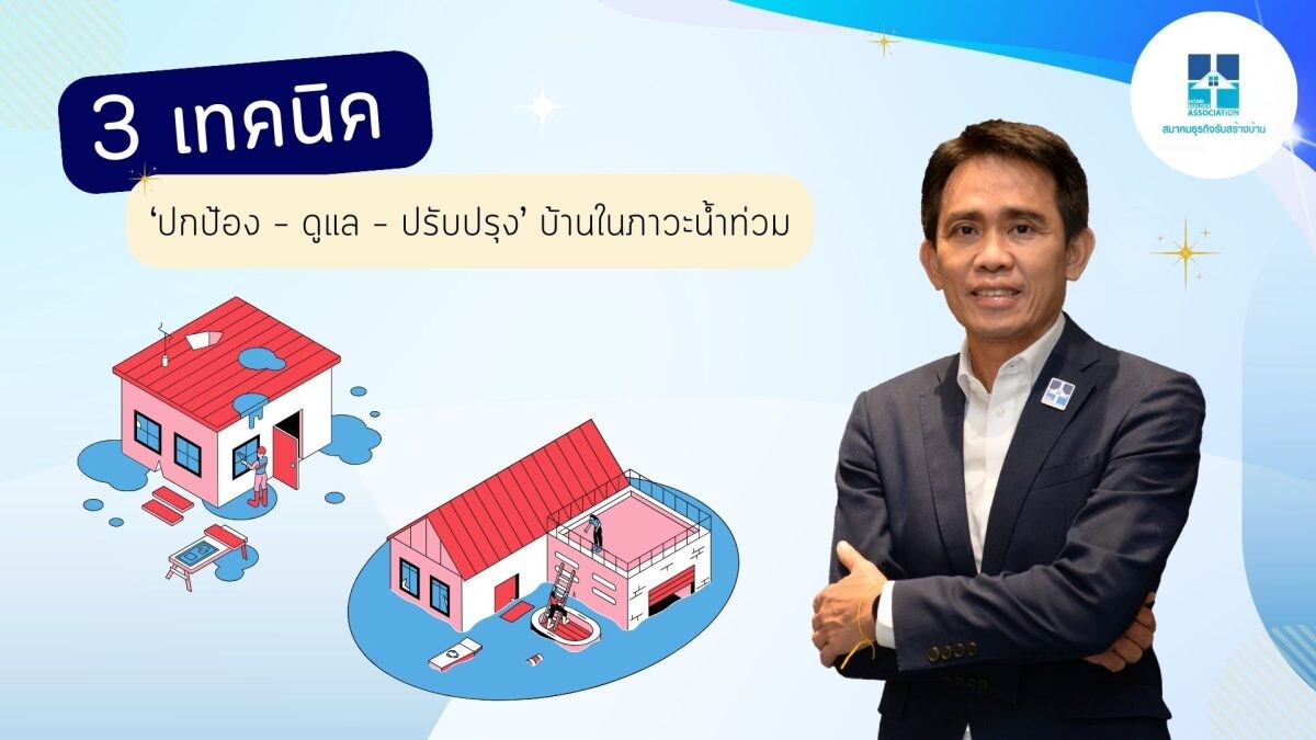 สมาคมธุรกิจรับสร้างบ้าน แนะ 3 เทคนิค 'ปกป้อง - ดูแล - ปรับปรุง' บ้านในภาวะน้ำท่วม