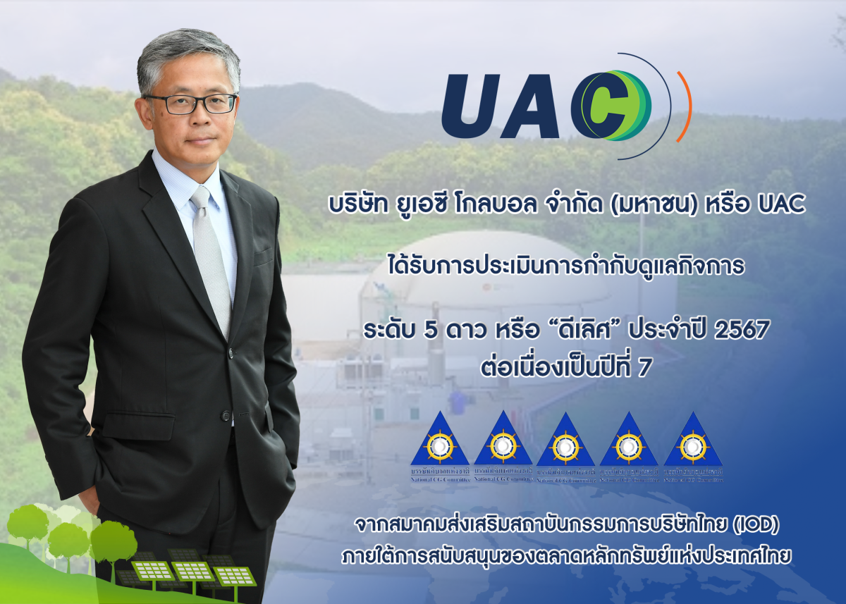 UAC คว้า CGR 5 ดาว 7 ปีซ้อน ตอกย้ำองค์กรกำกับดูแลกิจการระดับ "ดีเลิศ"