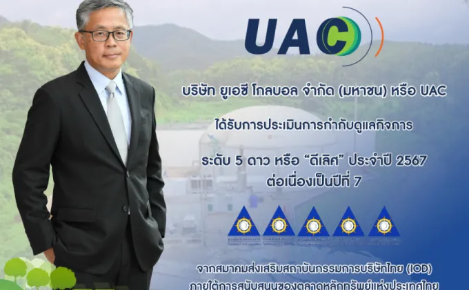 UAC คว้า CGR 5 ดาว 7 ปีซ้อน ตอกย้ำองค์กรกำกับดูแลกิจการระดับ