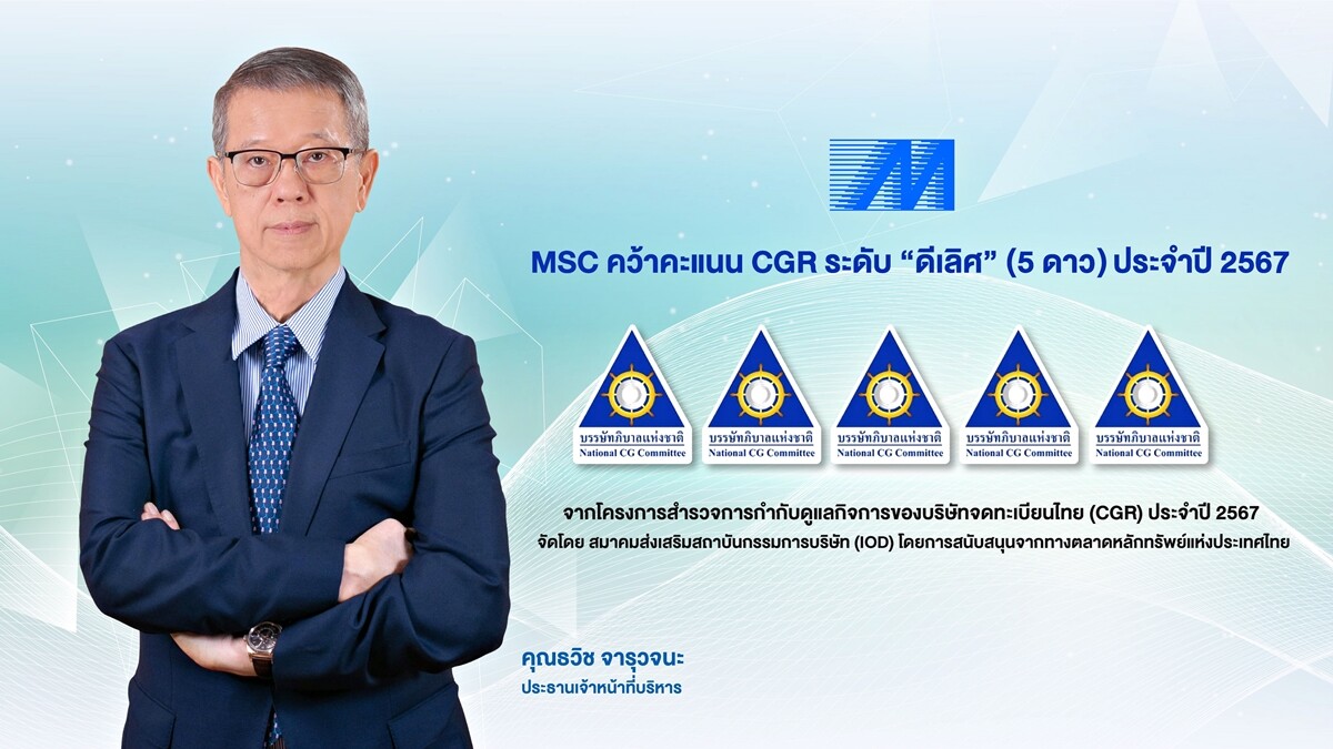 MSC คว้า CGR ระดับ 5 ดาวต่อเนื่อง 5 ปีซ้อน ตอกย้ำองค์กรกำกับดูแลกิจการระดับ "ดีเลิศ"