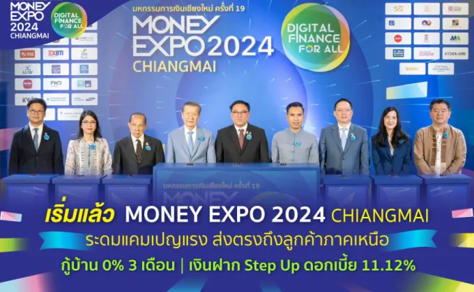 เริ่มแล้ว MONEY EXPO 2024 เชียงใหม่