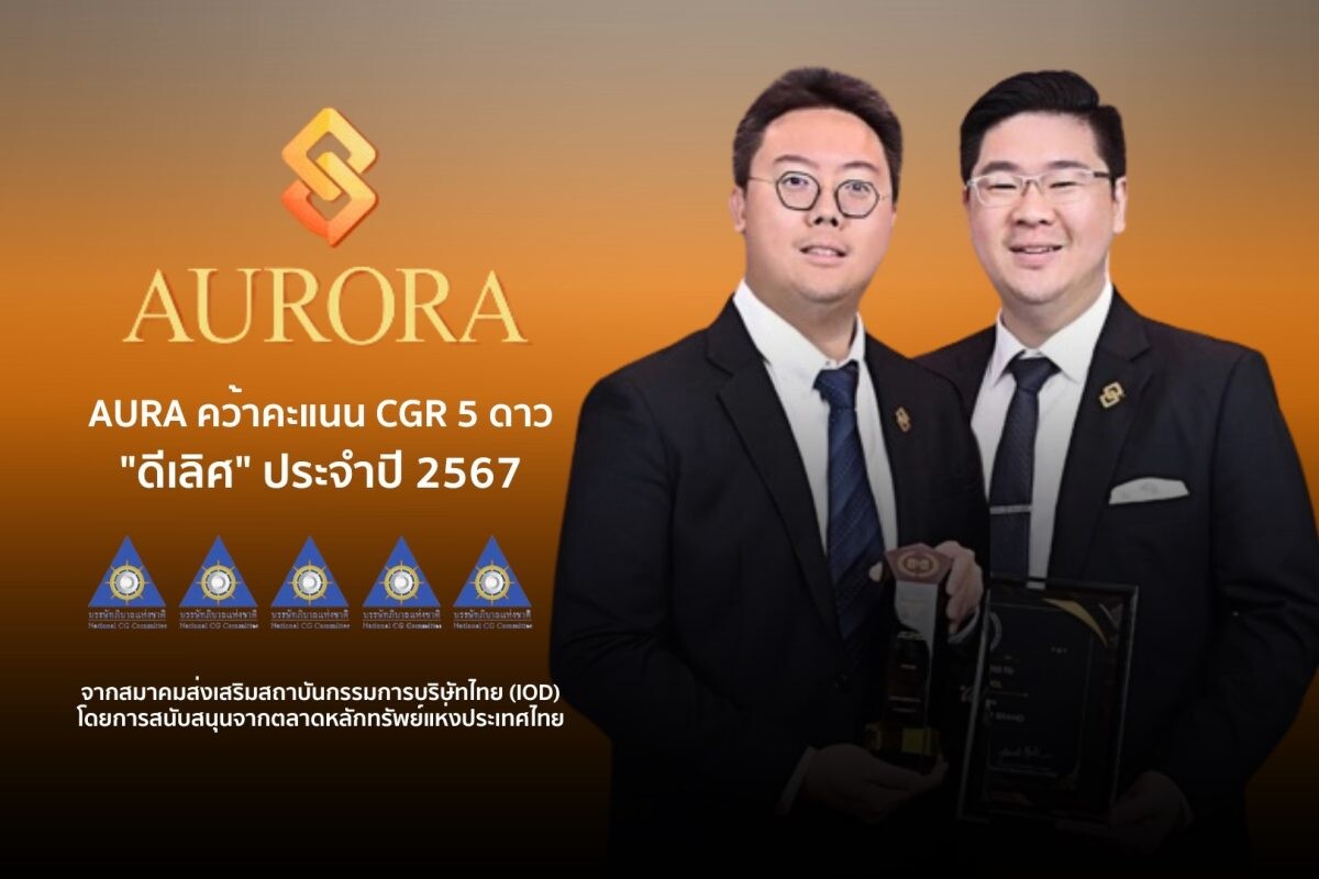 AURA คว้ารางวัล CGR 2024 ระดับ 5 ดาว ตอกย้ำองค์กรค้าปลีกทองรูปพรรณ กำกับดูแลกิจการที่ดีเลิศ