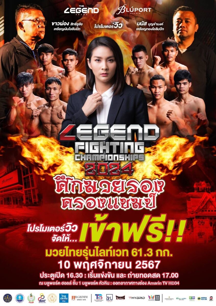 บลูพอร์ต หัวหิน พาไปลุ้นกันอย่างต่อเนื่อง กับ LEGEND FIGHTING CHAMPIONSHIPS 2024