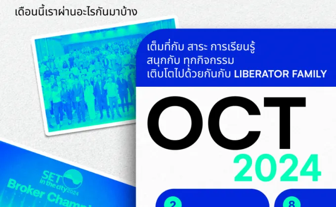 Liberator เบอร์ 1 กิจกรรมเพื่อนักลงทุน