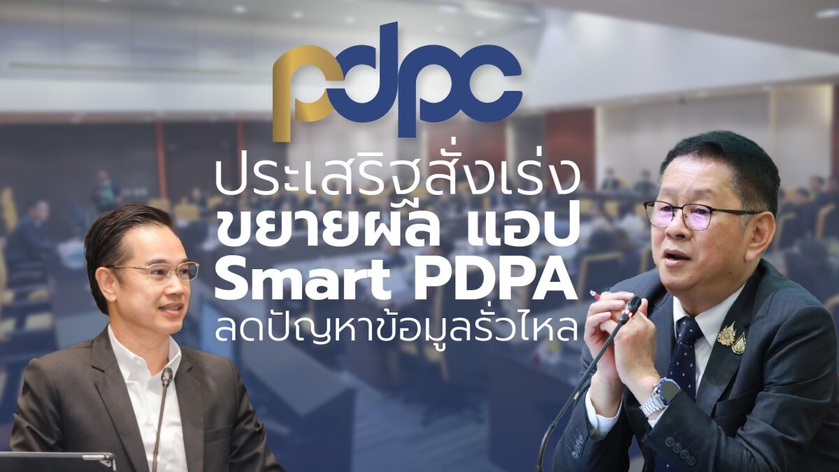 "ประเสริฐ" สั่งเร่งขยายผลแอปพลิเคชัน Smart PDPA มั่นใจลดปัญหาข้อมูลรั่วไหล