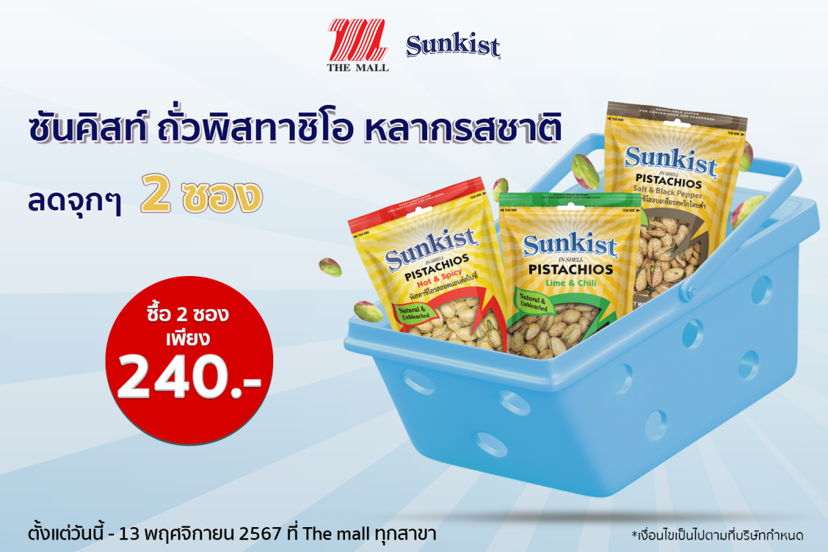 ซันคิสท์ ถั่วพิสทาชิโอ หลากรสชาติ ลดจุกๆ 2 ซอง เพียง 240 บาท