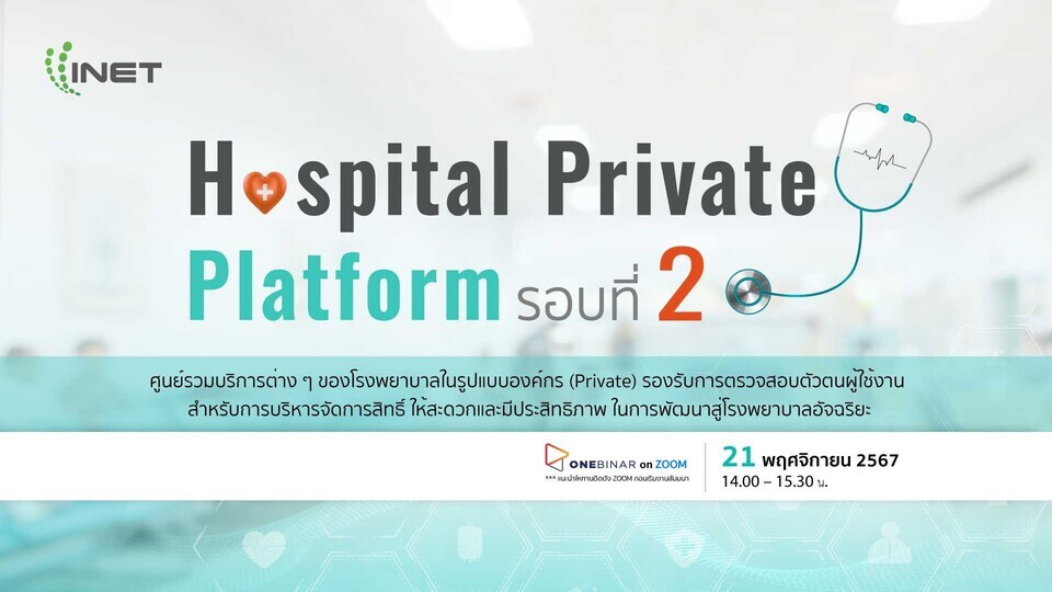 กลับมาอีกครั้งกับงานสัมมนาออนไลน์ ลงทะเบียนฟรี! หัวข้อ " Hospital Private Platform รอบที่ 2 "