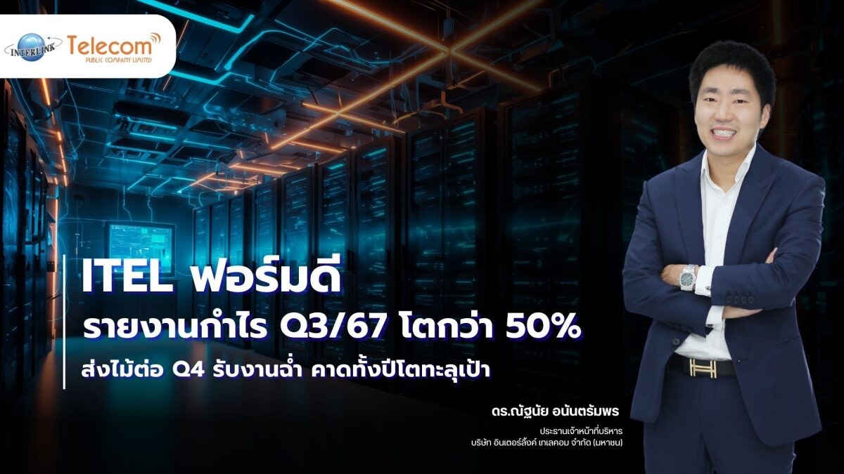 ITEL ฟอร์มดี รายงานกำไร Q3/67 โตกว่า 50% ส่งไม้ต่อ Q4 รับงานฉ่ำ คาดทั้งปีโตทะลุเป้า