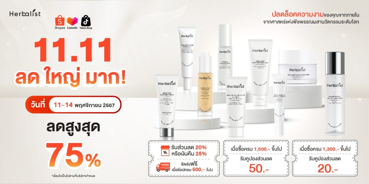 Herbalist สกินแคร์ไทยระดับพรีเมียม ขอต้อนรับเทศกาลช้อปปิ้งแห่งปี Shopee, Lazada และ Tiktok 11.11 ลดสูงสุด 75%