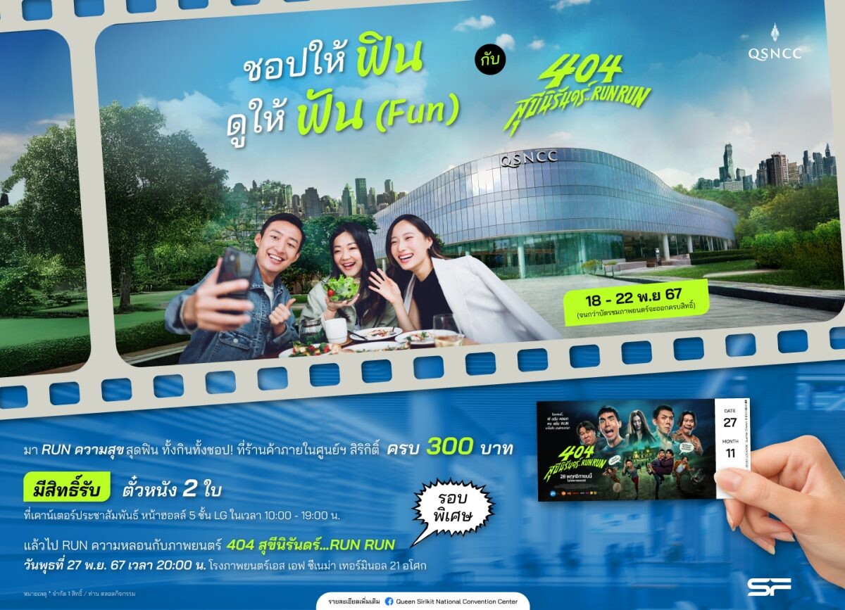 ศูนย์ฯ สิริกิติ์ ส่งความสุขท้ายปี จัดแคมเปญ "ชอปให้ฟิน ดูให้ฟัน (FUN) กับ 404 สุขีนิรันดร์…RUN RUN"