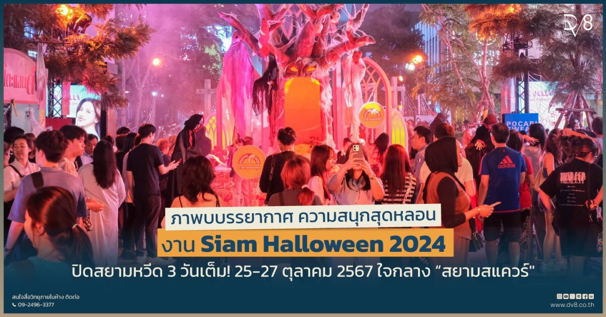 ภาพบบรรยากาศ ความสนุกสุดหลอน งาน Siam Halloween 2024 ปิดสยามหวีด 3 วันเต็ม! 25-27 ตุลาคม 2567 ใจกลาง "สยามสแควร์"