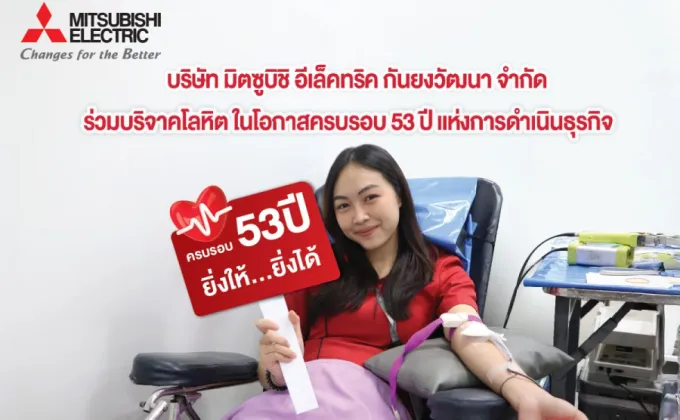 ครบรอบ 53 ปี มิตซูบิชิ อีเล็คทริค