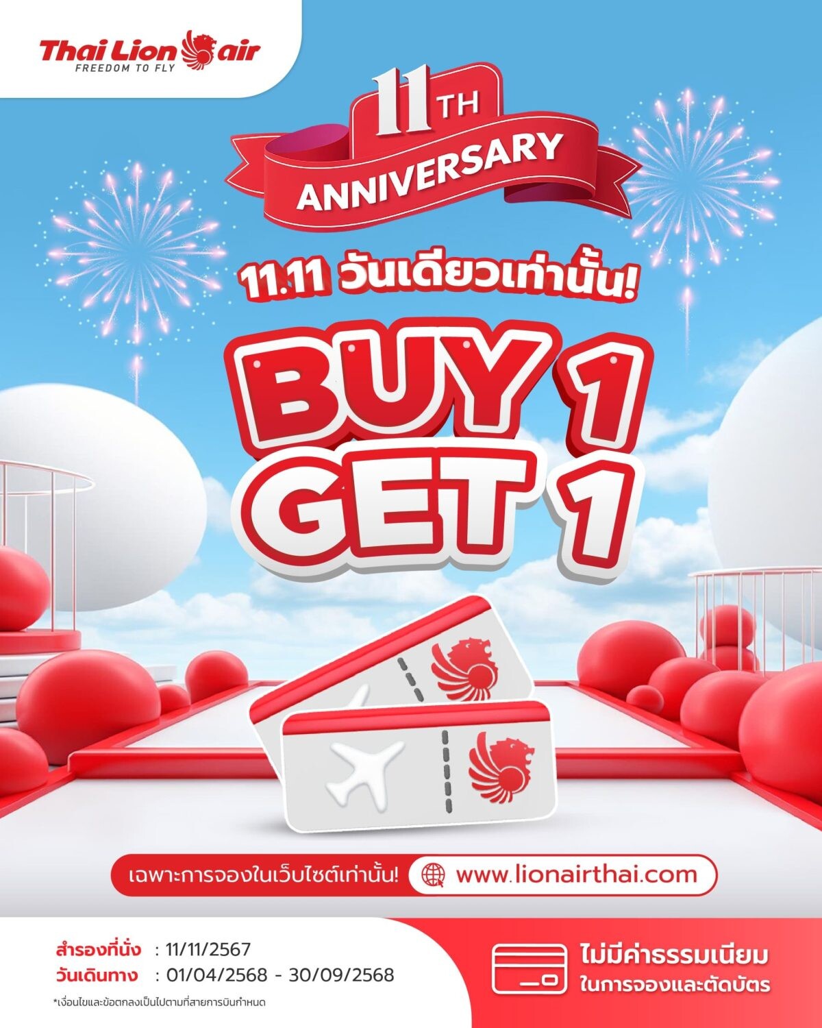 สายการบินไทย ไลอ้อน แอร์ มอบโปรโมชั่นฉลองครบรอบ 11 ปี "11.11 BUY 1 GET 1 ซื้อ 1 แถม 1 วันเดียวเท่านั้น"