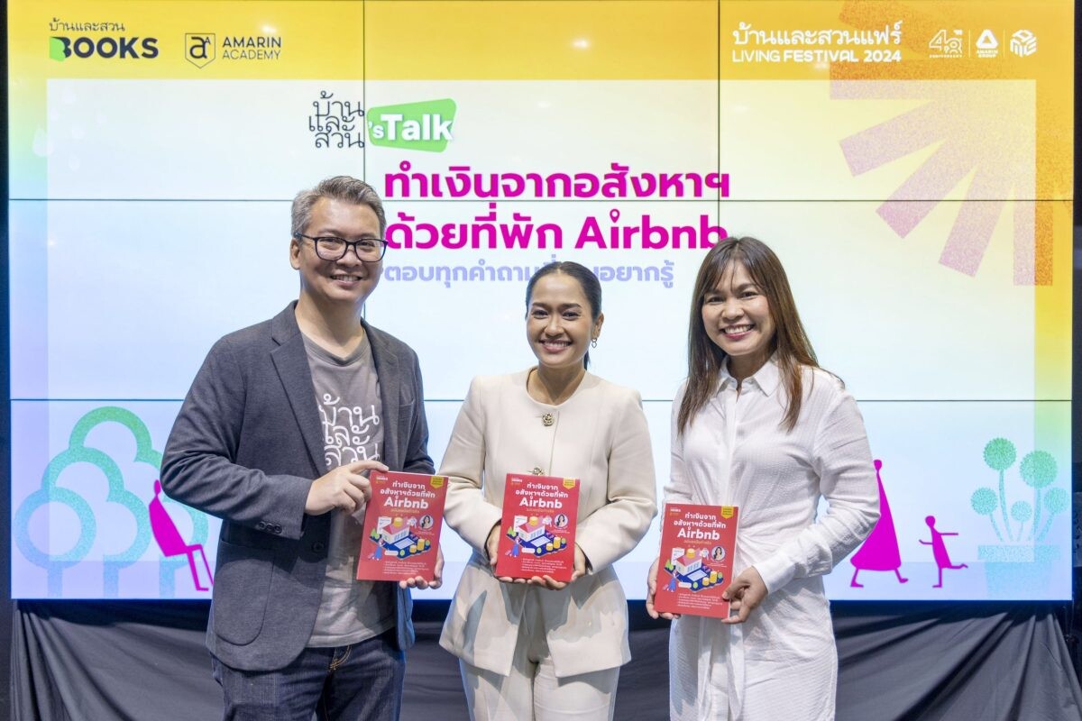 เปิดตัวหนังสือ "ทำเงินจากอสังหาฯ ด้วยที่พัก Airbnb ฉบับลงมือทำจริง" โดยคุณปุ้ย-รัตนา ทองสุข (Pui สอนสร้างรายได้จากการปล่อยเช่าที่พัก Airbnb)