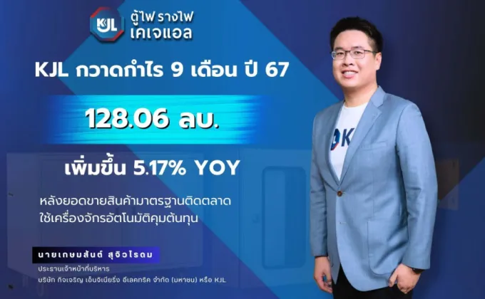 KJL กวาดกำไร 9 เดือนปี 67 โต 5.17%