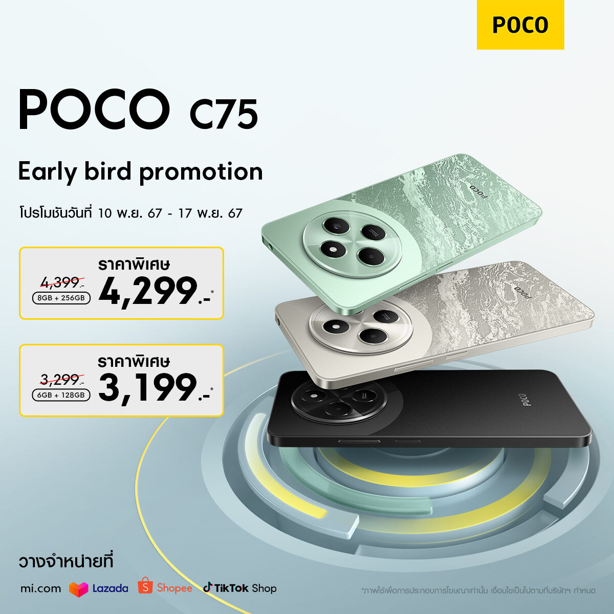 POCO C75 วางจำหน่ายอย่างเป็นทางการในประเทศไทย ชูจุดเด่นด้วยหน้าจอสมจริง 6.88 นิ้วและแบตเตอรี่ขนาดใหญ่ 5160mAh