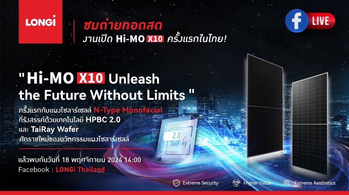 ครั้งแรกในไทย ลอนจี เตรียมเปิดตัว Hi-MO X10 นิยามใหม่ของแผงโซลาร์เซลล์ยุคใหม่