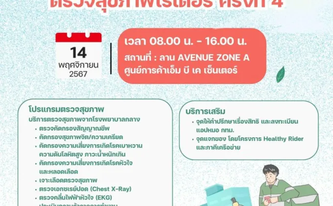 เอ็ม บี เค เซ็นเตอร์ สนับสนุนให้คนไทยมีสุขภาพดี