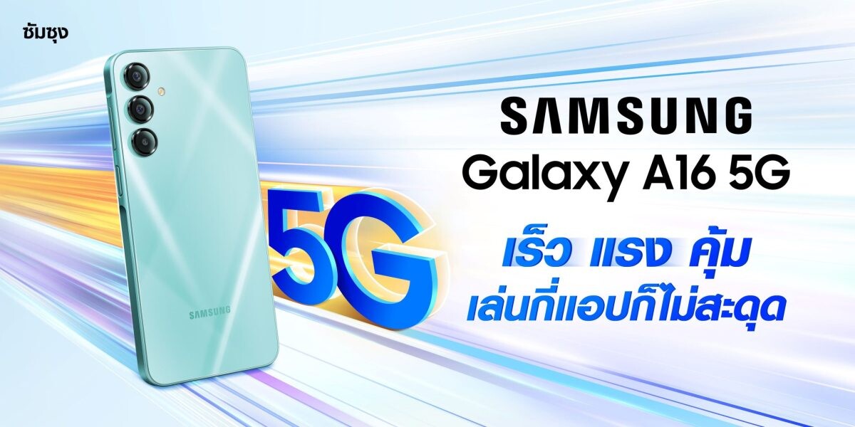 ซัมซุงเปิดตัว Galaxy A16 อัปเลเวลประสบการณ์การใช้ชีวิตประจำวันไปอีกขั้น ด้วยสมาร์ทโฟน 5G เร็วแรง ที่ราคาดีที่สุด