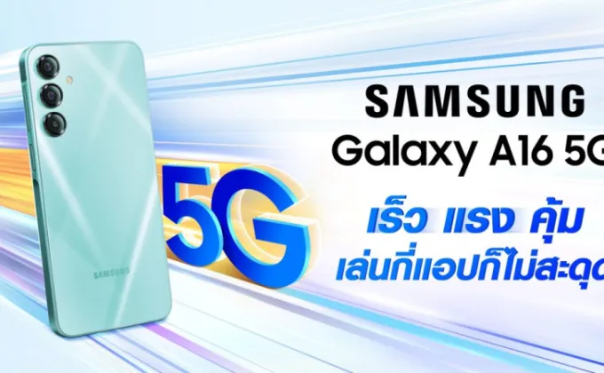 ซัมซุงเปิดตัว Galaxy A16 อัปเลเวลประสบการณ์การใช้ชีวิตประจำวันไปอีกขั้น