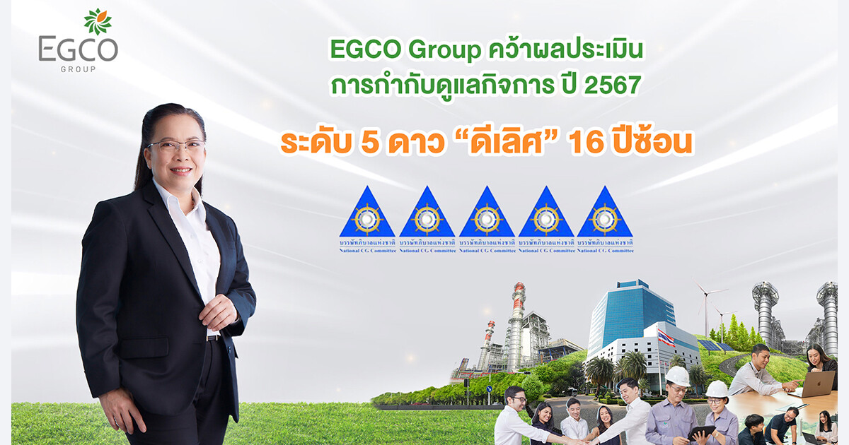 EGCO Group คว้าผลประเมินการกำกับดูแลกิจการ ปี 2567 ระดับ "ดีเลิศ 5 ดาว" 16 ปีซ้อน