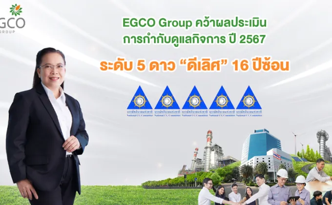 EGCO Group คว้าผลประเมินการกำกับดูแลกิจการ