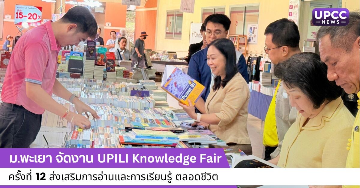 ม.พะเยา จัดงาน UPILI Knowledge Fair ครั้งที่ 12 ส่งเสริมการอ่านและการเรียนรู้ ตลอดชีวิต