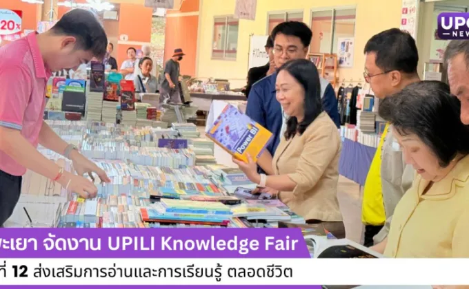 ม.พะเยา จัดงาน UPILI Knowledge