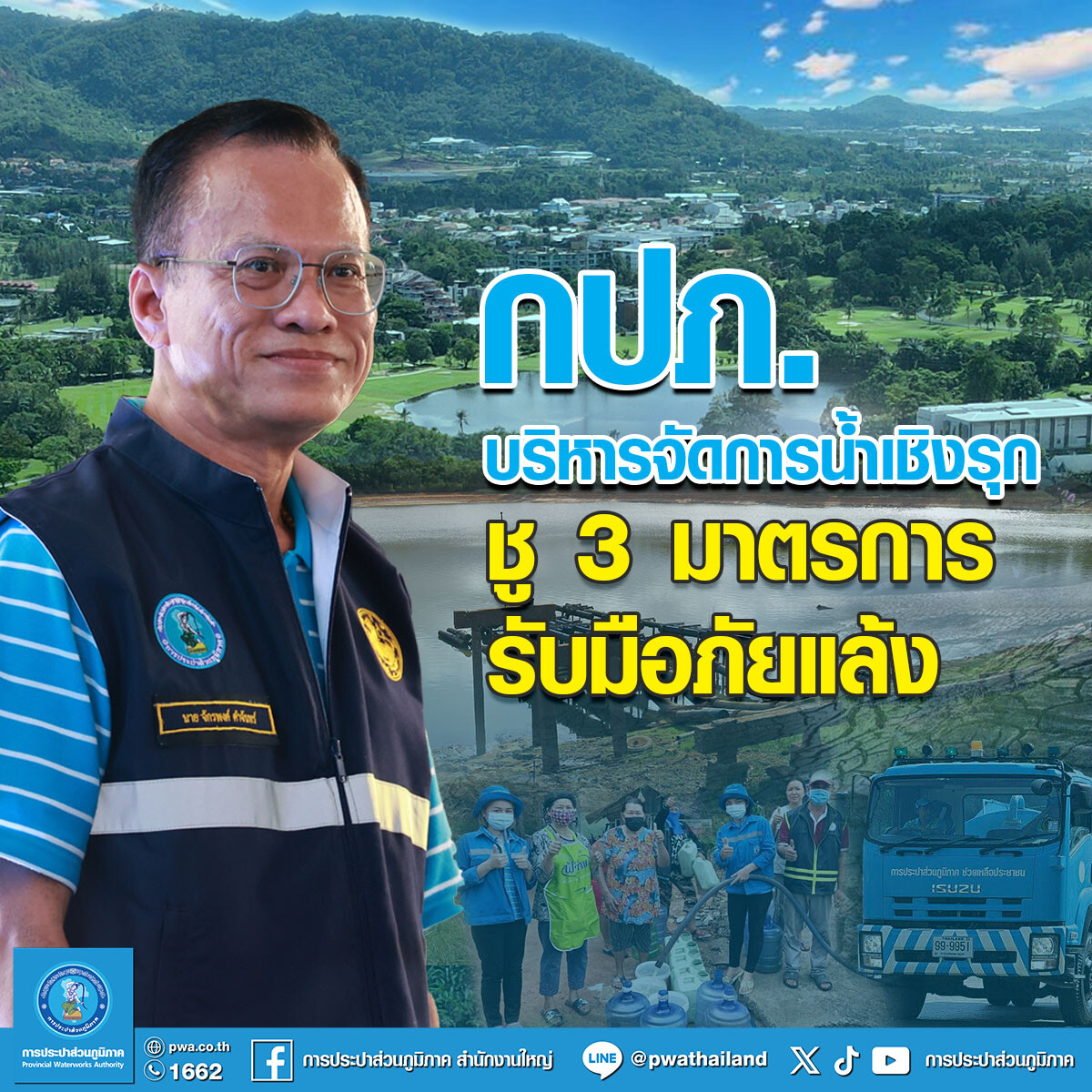 กปภ. บริหารจัดการน้ำเชิงรุก ชู 3 มาตรการรับมือภัยแล้ง