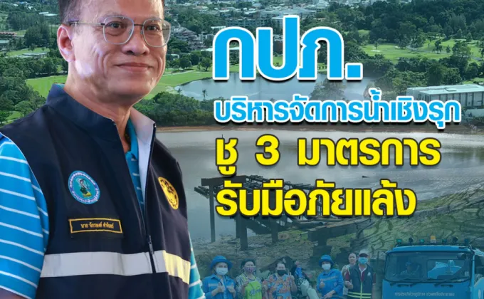 กปภ. บริหารจัดการน้ำเชิงรุก ชู