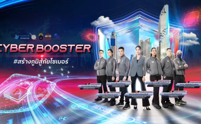 เปิดตัวโครงการ Cyber Booster ถึงเวลาฉีดวัคซีน#สร้างภูมิสู้ภัยไซเบอร์